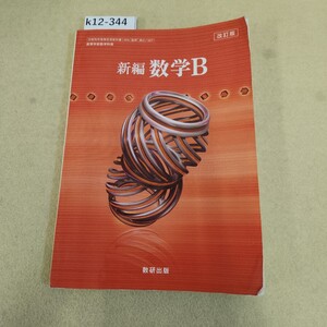 k12-344 改訂版 新編 数学B 数研出版 書き込み有 折れ多数有 反り有 表紙に傷汚れ有 