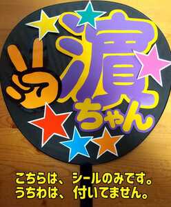 ★コンサート応援手作りうちわ/うちわ文字シール/WEST/濱田崇裕/ピース/うちわ無し/送料込