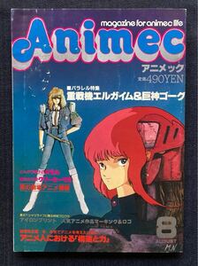 アニメック 1984年8月号 永野護/エルガイム/巨神ゴーグ/クリィミーマミ/とんがり帽子のメモル/湖川友謙