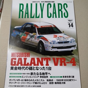 Rally Cars vol.14 Mitsubishi Galant VR4 三栄書房 サンエイムック WRC ラリーカーズ 三菱 ギャラン 篠塚健次郎 木全巌 6冊同梱可