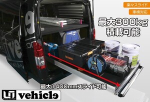 UIvehicle スライドフロア ハイエース 200系 標準ボディ (1～4型) [スーパーGL/DX]