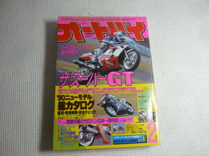 レ　オートバイ雑誌　オートバイ　1990年　平成2年　2月号　 モーターマガジン社　 ザ・スーパーGT　中古