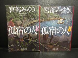 【中古】文庫 「孤宿の人：2冊セット (上下巻)」 著者：宮部みゆき 平成27年・26年(7刷・6刷) 本・書籍・古書