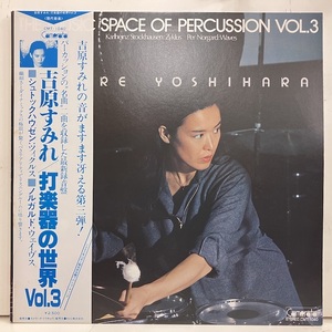 ■即決 現代音楽 吉原すみれ / Sound Space Of Percussion Vol3 av1505 日オリジナル シュトックハウゼン