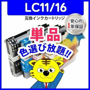 ●ブラザー用 互換インク LC11(BK/C/M/Y) 色選択可 ネコポス8個まで同梱可能