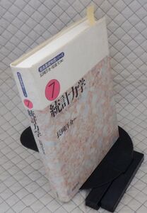 岩波書店　ヤ０８数ウリ大　岩波基礎物理シリーズ⑦　統計力学　長岡洋介