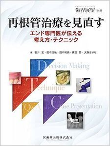 [A12254674]歯界展望別冊 再根管治療を見直す エンド専門医が伝える考え方・テクニック