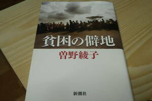 貧困の僻地　曽野綾子