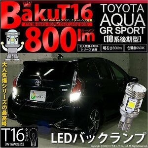 トヨタ アクア GRスポーツ (10系 後期) 対応 LED バックランプ T16 爆-BAKU-800lm ホワイト 6600K 2個 後退灯 5-A-1