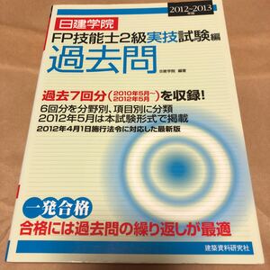 日建学院『FP技能士2級実技試験編 過去問』★★