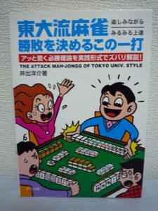 東大流麻雀 勝敗を決めるこの一打 アッと驚く必勝理論を実践形式でズバリ解説! 楽しみながらみるみる上達 ★ 井出洋介 ◆ クイズ形式の問題