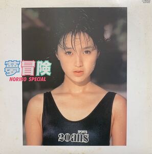 【LP】酒井法子『夢冒険』カラー（ピンク）・レコード　1988年　SJX-8125