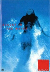 水の中の八月[レンタル落ち]/中古DVD■23090-40333-YD07