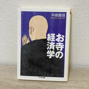 お寺の経済学 （ちくま文庫　な３７－２） 中島隆信／著