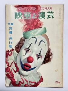 アサヒグラフ別冊 映画と演芸 夏の特大号　表紙 森繁久弥　昭和32（1957）年6月25日 通巻22号　特集 喜劇・流行歌　三橋美智也　★折り送付