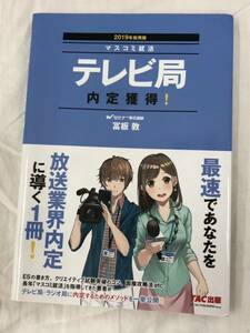 テレビ局内定獲得！　２０１９年採用版 （マスコミ就活） 冨板敦／著 TAC出版