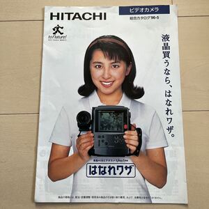 カタログ　日立　HITACHI ビデオカメラ　総合カタログ　奥菜恵