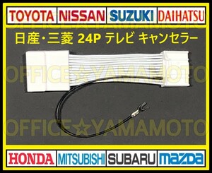 24P 日産 三菱 メーカーオプションナビ 解除 走行中TV・DVD視聴可能！ テレビキット TVナビキット テレビキャンセラー(ジャンパー) e