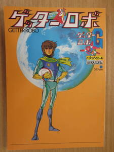 ★別冊テレビランド増刊　ロマンアルバム　ゲッターロボ ＆G　 徳間書店