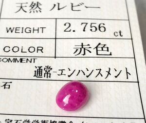 天然ルビー 2.756 Ct カラット 簡易鑑別書