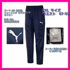 ■新品 送料無料 55%引 XXL 定価:7150円 PUMA CUP 防寒着トレーニング ピステ パンツ ネイビー WIND CELL:高機能防風素材 即決 656197-02