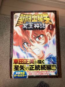 聖闘士星矢　NEXT DIMENSION 冥王神話　全16巻セット　全て初版帯あり