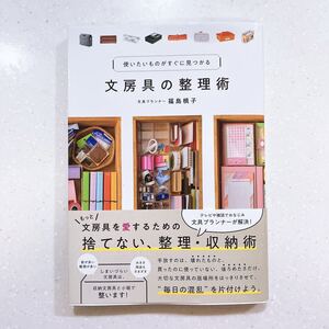 文房具の整理術　使いたいものがすぐに見つかる 福島槙子／著【22】