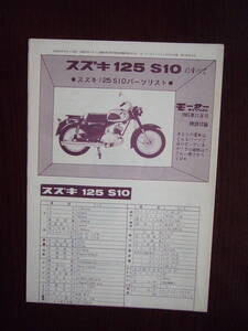 モーターサイクリスト　1965年11月号特別付録　★スズキ125・s１０のすべて　　パーツリスト　検/サービスマニュアル　オートバイ