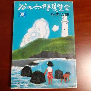 谷内六郎展覧会 夏 谷内六郎 新潮文庫