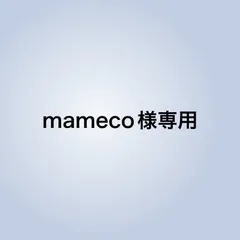 mameco様専用