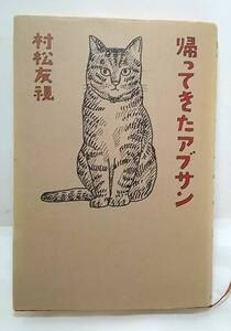 【菊水-10432】河出書房新社/帰ってきたアブサン/村松友視/ 1996年8月12日発行(TK)