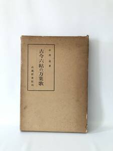 古今六帖の万葉歌 中西進著 武蔵野書院刊 昭和39年 古今六帖と万葉集歌との関係を選集解説 古今六帖作者索引・万葉集作者索引 2403-A02-01C