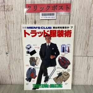 3-#別冊MEN’S CLUB メンズクラブ 男は何を着るか-7 トラッド服装術 1983年 昭和58年 11月婦人画報社