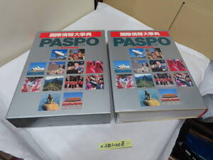 2501-20　国際情報大辞典PASPO学研になります。