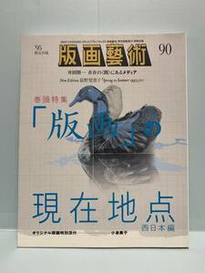 版画藝術(版画芸術）　90号・特集：「版画」の現在地点　西日本編　　　　オリジナル版画特別添付・小泉貴子　　　阿部出版