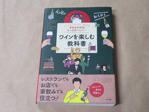 基本を知ればもっとおいしい! ワインを楽しむ教科書　/　 大西タカユキ　2022年