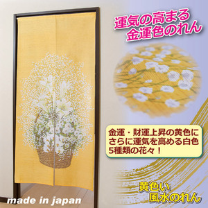 ◆◆◆新品・手洗い可能・黄色い風水のれん（日本製）高さ170㎝◆◆◆