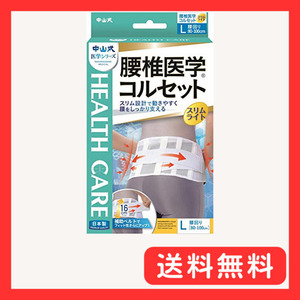 中山式 腰椎医学 コルセット スリムライト Lサイズ 腰回り 80~100cm