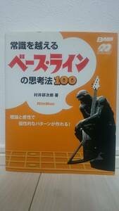 村井研次郎 常識を越えるベース・ラインの思考法100