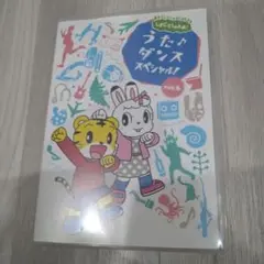 【中古】しまじろうのわお！ DVD うた♪ダンススペシャル! vol.6