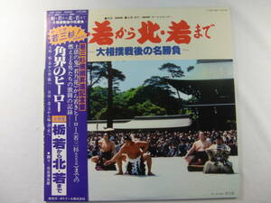 【 LPレコード 】角界のヒーロー 栃・若から北・若まで - 若三杉横綱昇進記念盤 - 大相撲戦後の名勝負 - 良好ブックレット付！ 帯付！