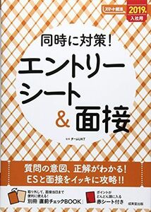 [A01986002]同時に対策!エントリーシート&面接 2019年入社用 (スマート就活) [単行本] チームUKT