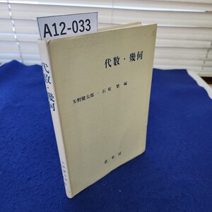 A12-033 代数幾何 矢野健太郎・石原繁編 裳華房 小口に破れ、天面にクリップ痕あり 線引き、書き込み多数あり