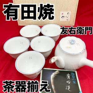 【未使用】有田焼 友右衛門 ほたる彫 茶器揃え 急須 湯呑み 5客 箱付き 栞付き 白 ホワイト 蛍焼 ホタル透かし 陶磁器 (E1335)