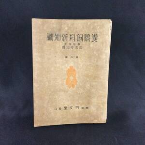 戦前 書籍★『 養鶏飼料新知識 』鈴木幸三 昭和18年 第6版 明文堂 ★ 希少貴重古写真農学農業栄養管理飼育方法分析表産卵鶏大豆粕配合A356