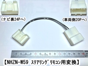 NHZN-W59用 ２４Ｐステアリングリモコン取り出し　トヨタ20P車用(24P→20P)　ステリモ