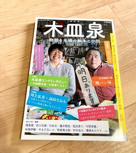 ★即決★送料111円~★除菌シートでクリーニング★文藝別冊 総特集 木皿泉 物語る夫婦の脚本と小説 川上弘美 高山なおみ 薬師丸ひろ子