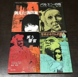 送料込 マイ シューヴァル ペール ヴァールー 角川文庫 笑う警官 サボイ ホテルの殺人 消えた消防車 バルコニーの男 4冊セット まとめ (Y62