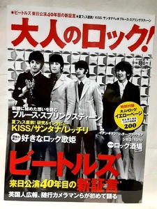 大人のロック！／2006年 夏号【Vol.7】　ビートルズ　来日公演４０年目の新証言