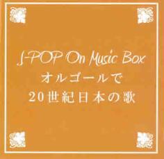 ケース無::BGM CD J-POP On Music Box オルゴールで20世紀日本の歌 レンタル落ち 中古 CD